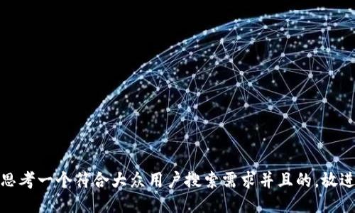 思考一个符合大众用户搜索需求并且的，放进