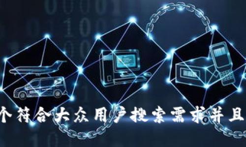 思考一个符合大众用户搜索需求并且的，放进