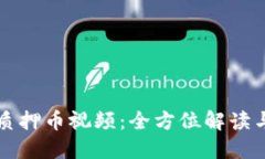 小狐钱包质押币视频：全
