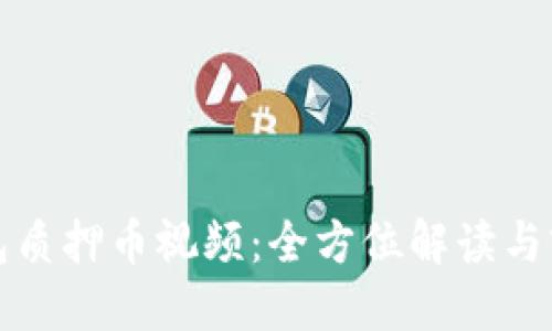 小狐钱包质押币视频：全方位解读与实用指南