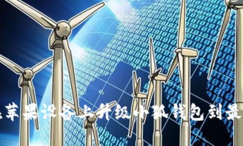  如何在苹果设备上升级小狐钱包到最新版本？