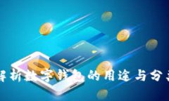 全面解析数字钱包的用途