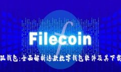 : 小狐钱包：全面解析这款