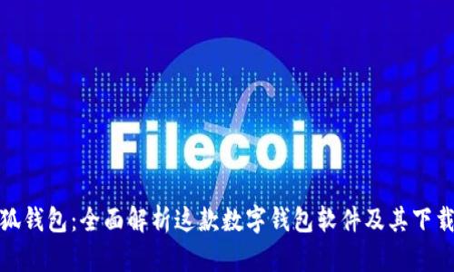 : 小狐钱包：全面解析这款数字钱包软件及其下载指南