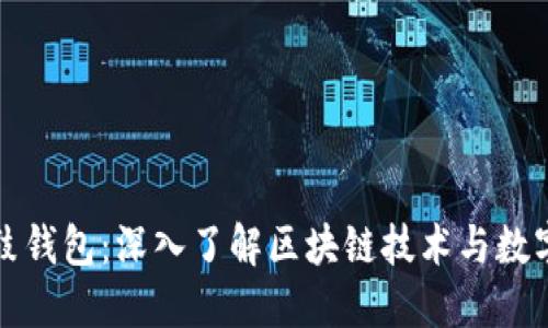 比特股鼓鼓钱包：深入了解区块链技术与数字资产管理