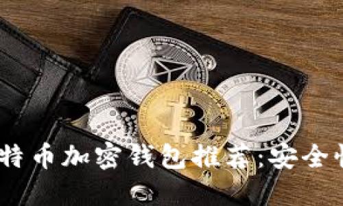 2023年最佳比特币加密钱包推荐：安全性与便捷性兼顾