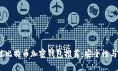 2023年最佳比特币加密钱包