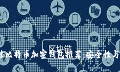 2023年最佳比特币加密钱包推荐：安全性与便捷性兼顾