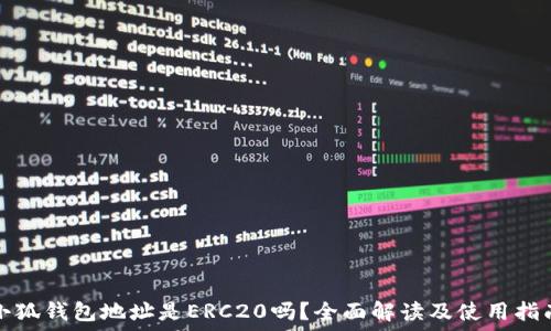   
小狐钱包地址是ERC20吗？全面解读及使用指南