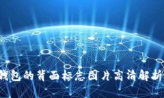  数字钱包的背面标志图片