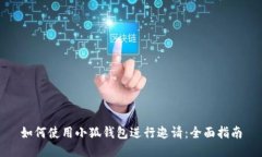如何使用小狐钱包进行邀