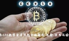 2023年CPC数字货币钱包全面