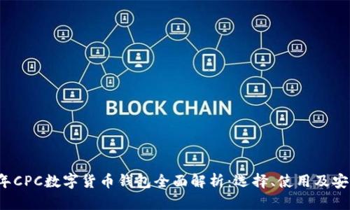 2023年CPC数字货币钱包全面解析：选择、使用及安全指南