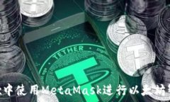   如何在Remix中使用MetaMa