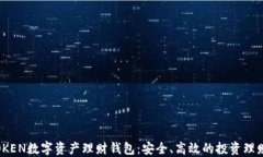 WOTOKEN数字资产理财钱包：