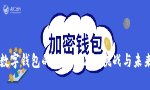 中国数字钱包的崛起：现状、挑战与未来展望