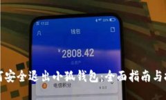 如何安全退出小狐钱包：