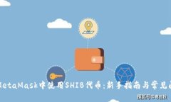 如何在MetaMask中使用SHIB代