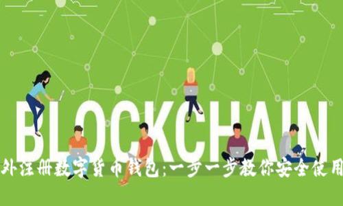 如何在国外注册数字货币钱包：一步一步教你安全使用加密资产