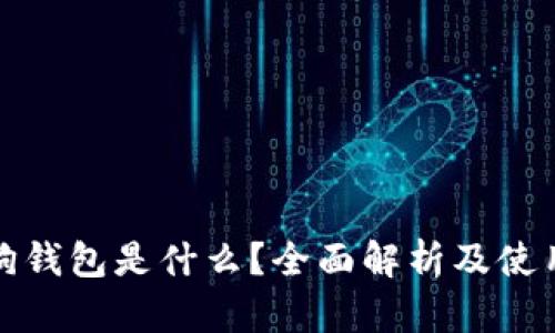 加密狗钱包是什么？全面解析及使用指南