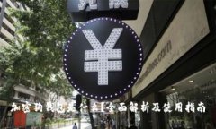 加密狗钱包是什么？全面
