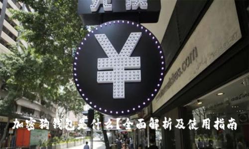 加密狗钱包是什么？全面解析及使用指南