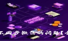 如何解决小狐钱包不同步