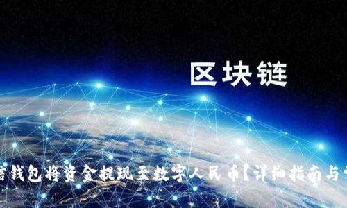 如何通过微信钱包将资金提现至数字人民币？详细指南与常见问题解答