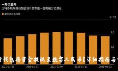 如何通过微信钱包将资金