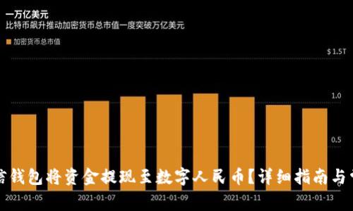 如何通过微信钱包将资金提现至数字人民币？详细指南与常见问题解答