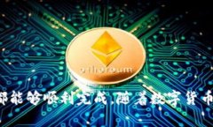   小狐钱包：如何有效帮助