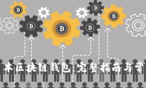 如何使用日本区块链钱包：完整指南与常见问题解答