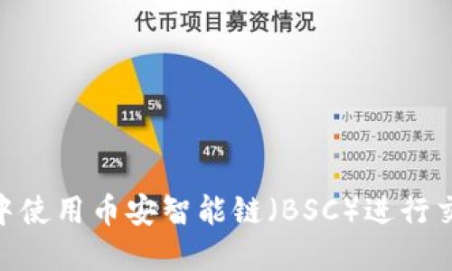 如何在MetaMask中使用币安智能链（BSC）进行交易和管理加密资产