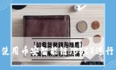如何在MetaMask中使用币安智