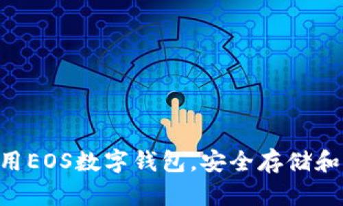 完整指南：如何使用EOS数字钱包，安全存储和管理你的EOS资产