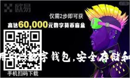 完整指南：如何使用EOS数字钱包，安全存储和管理你的EOS资产