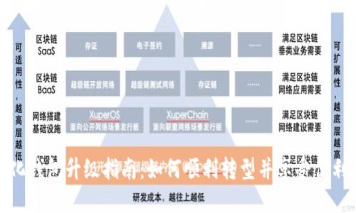 人民币数字化钱包升级指南：如何顺利转型并享受便利的数字生活
