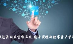 小狐钱包最新版官方正版