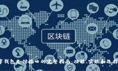 2023年数字钱包支付接口的