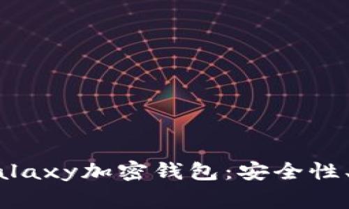 如何有效使用三星Galaxy加密钱包：安全性、功能与常见问题解析