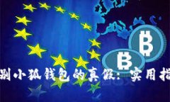 : 怎么辨别小狐钱包的真假