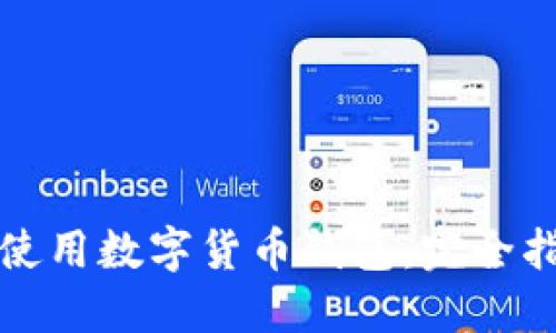 华为手机如何使用数字货币钱包：完全指南与实用技巧