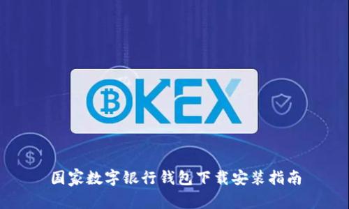 国家数字银行钱包下载安装指南