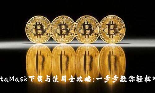 MetaMask下载与使用全攻略：一步步教你轻松入门