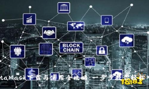 MetaMask下载与使用全攻略：一步步教你轻松入门