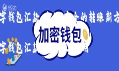 数字钱包汇款：方便、安