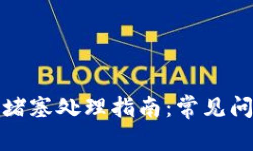 小狐钱包交易堵塞处理指南：常见问题与解决方案