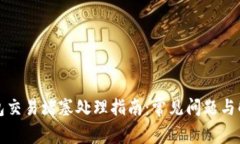 小狐钱包交易堵塞处理指