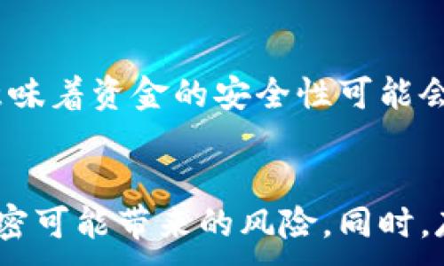 
  如何解除钱包加密设置：详细指南与常见问题解答 / 
 guanjianci 钱包加密,解除加密,数字货币,安全设置 /guanjianci 

引言
在数字货币快速发展的时代，越来越多的人选择使用电子钱包来存储和管理他们的资产。为了保护这些资产的安全，很多钱包都提供了加密设置。然而，有时用户可能会因为各种原因需要解除钱包的加密设置。在这篇文章中，我们将详细介绍如何解除钱包的加密设置，相关的注意事项，以及常见的问题解答。

什么是钱包加密设置
钱包加密设置是指为了保护钱包中的数字资产，用户设置的一个安全层。通过加密，用户可以确保只有输入正确的密码或私钥时，才能访问和使用钱包中的资产。这种设置为用户提供了额外的安全保障，防止未经授权的访问。

为什么需要解除钱包加密设置
解除钱包加密设置的原因有很多。可能是用户希望提高交易的便利性，减少输入密码的频率；也可能是用户忘记了加密密码，想要恢复对钱包的访问。以下是一些常见的情况：
ul
    li用户发现每次使用钱包时都需要输入密码，影响使用体验。/li
    li用户希望在设备间转移钱包，但需要解除加密。 /li
    li用户更换了设备，需要访问加密钱包但无效的密码。/li
/ul

如何解除钱包加密设置
解除钱包加密设置的具体步骤会因钱包类型和平台而异。以下是一些常见的解除加密设置的步骤:

h4步骤一：备份钱包/h4
在进行任何更改之前，确保您已备份钱包。备份内容包括私钥、助记词或任何相关信息，以确保在出现意外时能够恢复钱包。

h4步骤二：登录钱包/h4
首先，打开您的钱包应用程序，使用您当前的密码登录。只有在成功登录后，您才能进行设置更改。

h4步骤三：访问安全设置/h4
登录后，寻找与“安全”或“设置”相关的选项。在这部分，您应该能找到关于钱包加密的选项。

h4步骤四：解除加密/h4
在安全设置中，找到解除加密的选项，按照提示输入您的密码。完成验证后，您将能够解除加密设置。

h4步骤五：确认更改/h4
解除加密后，系统可能会要求您确认更改。请仔细阅读任何提示或警告，以确保您了解解除加密可能带来的风险。

解除钱包加密设置的重要注意事项
解除钱包的加密设置可能带来便利，但也伴随着风险。在您决定解除加密之前，请考虑以下要点：
ul
    listrong安全风险：/strong解除加密后，任何人都可以访问您的钱包，无需密码。这会使您的数字资产面临潜在风险。/li
    listrong恢复选项：/strong确保您始终保有钱包的备份，这样即使发生问题，也能轻松恢复。/li
    listrong设备安全：/strong解除加密设置后，确保您的设备安全，避免恶意软件攻击。/li
/ul

常见问题解答

问题1：解除钱包加密后是否可以再加回来？
当您解除钱包的加密设置后，通常是可以重新设置加密的。但是，这一过程可能因钱包的类型和平台而异。重新加密的前提是您必须确保自己有足够的权限和信息。如果需要重新加密，请前往设置选项，并按照提示进行操作。

问题2：我忘记了钱包的加密密码，该怎么办？
如果您忘记了加密密码，解除加密将变得非常困难。一些钱包提供了恢复选项，例如使用助记词或私钥进行身份验证。如果您无法找回密码，最好的办法是查看钱包的文档以寻找恢复选项，但也要注意，没有相关信息的情况下，很可能会失去对钱包的访问权。

问题3：解除加密后钱包安全吗？
解除加密后，钱包的安全性会大幅降低。此时，除非您有其他安全措施（如使用双因素身份验证），否则任何人都可能访问您的资产。为了提升安全性，建议定期检查账户活动，确保没有异常交易，同时将钱包保存在安全的环境中。

问题4：解除钱包加密的过程是否会删除我的资产？
解除加密的过程一般不会影响您钱包中的资产。资产仍然保留在您的钱包中。不过，操作之前请确保进行完整的备份，以防万一。如果发生意外情况，备份可以帮助您恢复丢失的资产。

问题5：有没有办法在不解除加密的情况下快速访问钱包？
如果您的目的是为了快速访问钱包而不想解除加密，可以考虑使用指纹识别或面部识别等生物认证方式，这提供了快速便捷的访问，而又不必完全解除加密设置。很多现代钱包和设备支持这些功能作为一种安全措施。

问题6：解除加密对交易是否有影响？
解除加密设置后，您的钱包仍然可以进行交易，但每次进行交易将不再要求输入密码，这对于频繁交易用户来说能提升效率。然而，请注意，这意味着资金的安全性可能会下降。如果您对安全性有较高的要求，建议在交易前先评估风险。

总结
解除钱包加密设置是一项需要慎重考虑的操作，尽管能提供便利，但也可能带来安全隐患。在进行任何更改之前，切记备份钱包，并理解解除加密可能带来的风险。同时，存在多种方式可以保护数字资产的安全，比如使用双因素认证、定期检查账户活动等。希望本文对您解除钱包加密设置的疑问有了深入的了解。
```