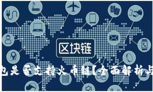 : 小狐钱包是否支持火币链？全面解析与使用指南